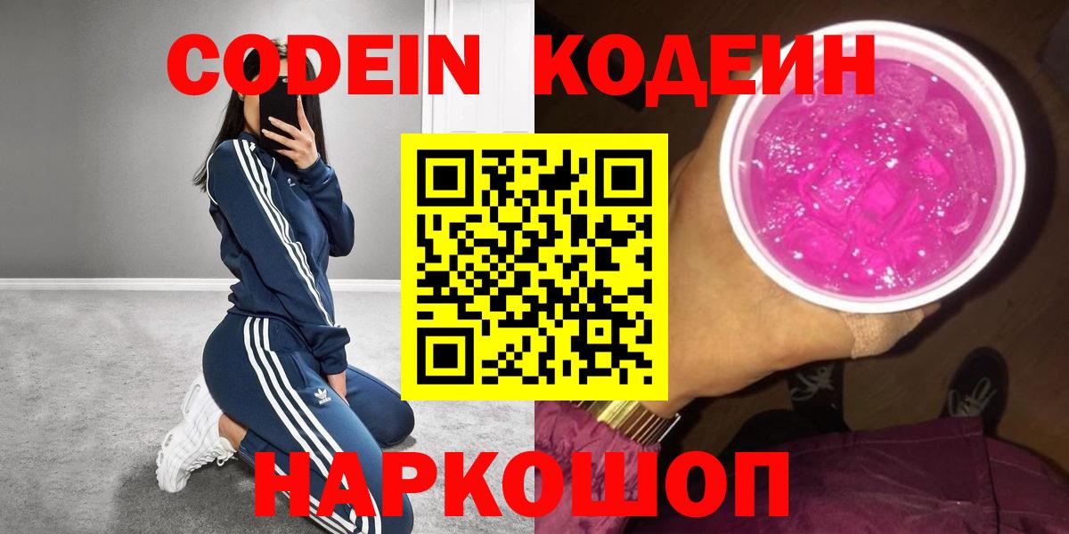 Codein напиток Lean (лин) Рубцовск